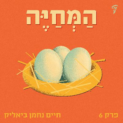 פרק שישי: חיים נחמן ביאליק