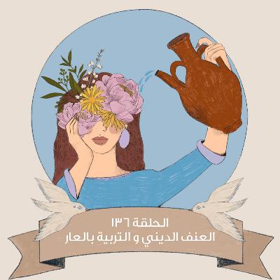 العنف الديني و التربية بالعار