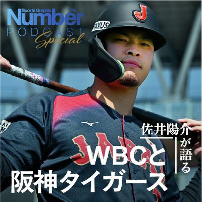 「阪神タイガースの番記者って…」佐井陽介が語る“WBC前”佐藤輝明&森下翔太の純真、坂本誠志郎の優しさ、そして新聞記者の難しさ「僕も足がすくみましたね」
