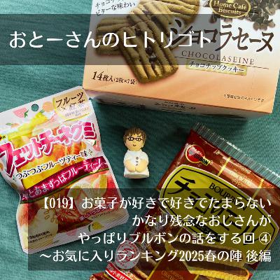 おとーさんのヒトリゴト 019 お菓子が好きで好きでたまらない かなり残念なおじさんが やっぱりブルボンの話をする回④ ~お気に入りランキング2025 春の陣 後編 おとーさんのヒトリゴト 019 お菓子が好きで好きでたまらない かなり残念なおじさんが やっぱりブルボンの話をする回④ ~お気に入りランキング2025 春の陣 後編