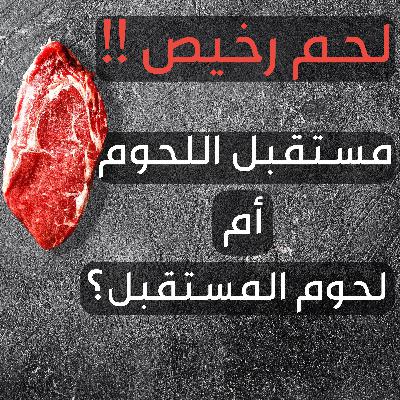 مستقبل اللحم أم لحوم المستقبل: هل سيختفي اللحم من العالم عام 2050؟