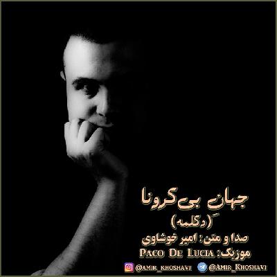 جهانِ بی‌کرونا.امیر خوشاوی
