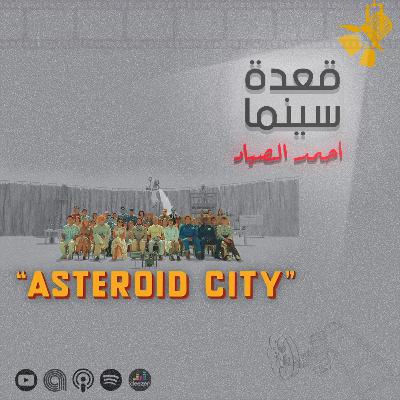 139- Asteroid City فيلم