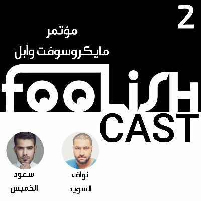 فولش كاست 102 - نقاش مؤتمر مايكروسوفت وأبل فولش كاست 102 - نقاش مؤتمر مايكروسوفت وأبل