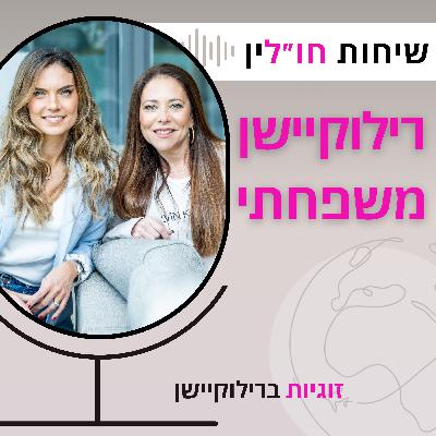 זוגיות ברילוקיישן זוגיות ברילוקיישן