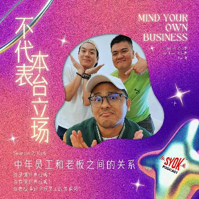 中年员工和老板之间的关系 |【不代表本台立场】S2E6 中年员工和老板之间的关系 |【不代表本台立场】S2E6