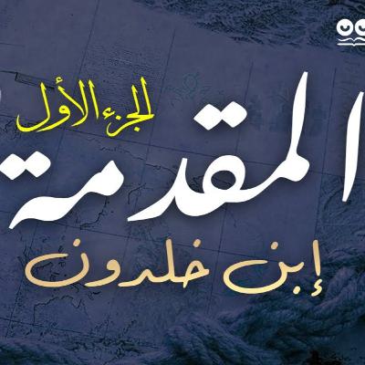 مقدمة إبن خلدون - الجزء الأول | كتاب صوتي مع النص الأصلي مقدمة إبن خلدون - الجزء الأول | كتاب صوتي مع النص الأصلي