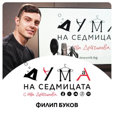 Филип Буков в "Дума на седмицата": За каузите, изборите, политиката, младите и случая "Петрохан" Филип Буков в "Дума на седмицата": За каузите, изборите, политиката, младите и случая "Петрохан"