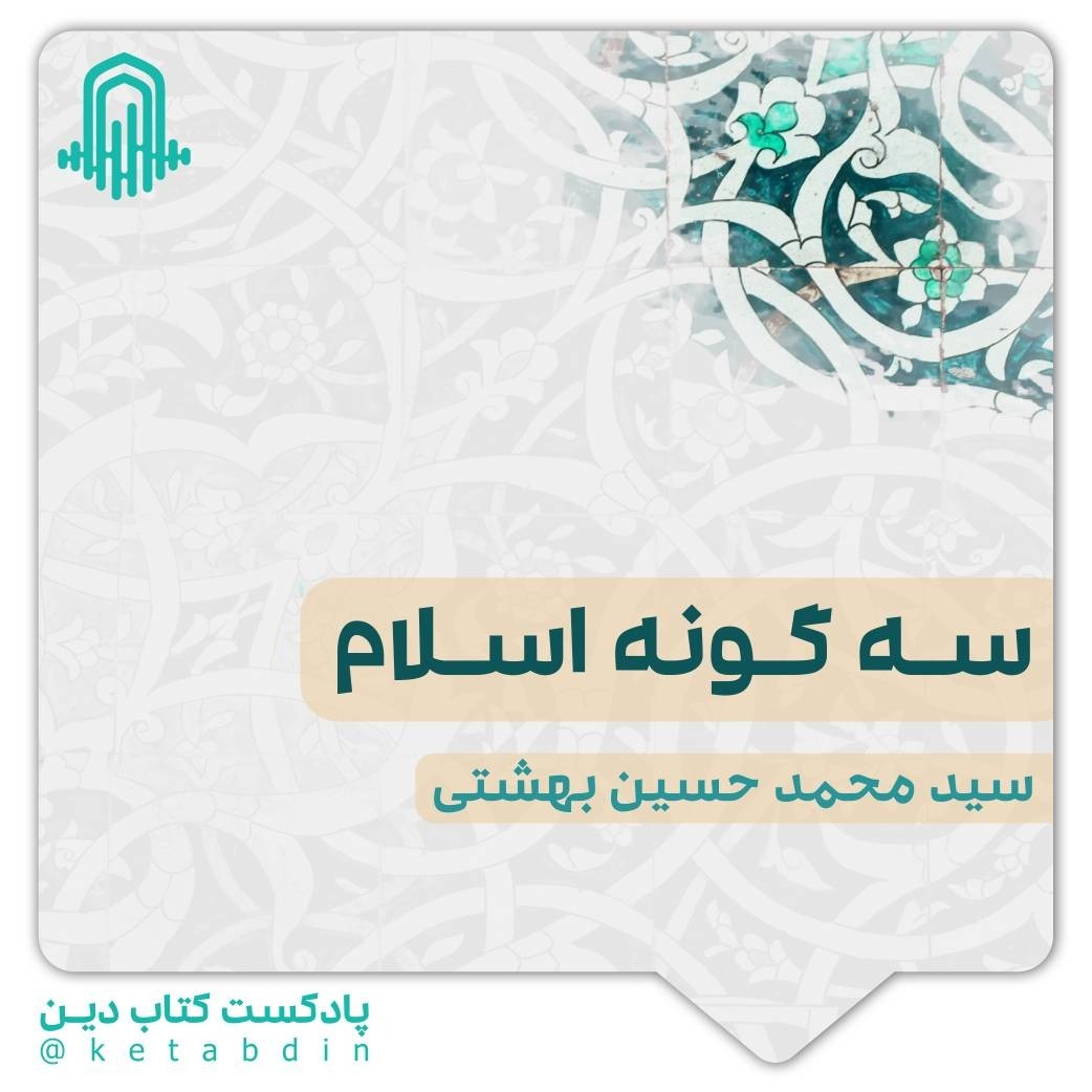 دو | سه گونه اسلام | سید محمد بهشتی