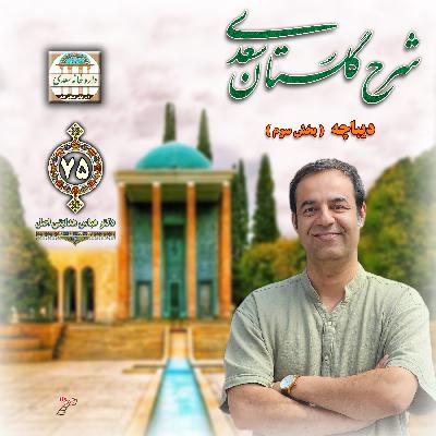 دیباچه گلستان : بخش سوم