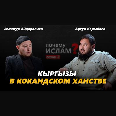 Кыргызы в Кокандском ханстве | Амантур Айдаралиев, Артур Карыбаев