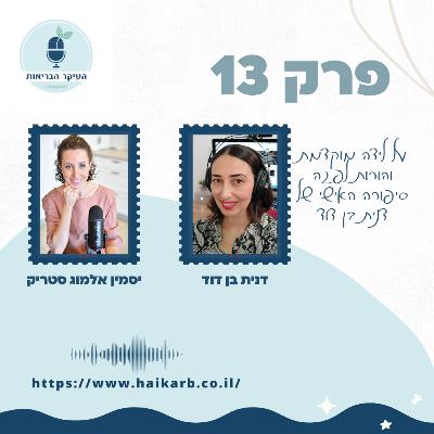 פרק 13- על לידה מוקדמת והורות לפגה, סיפורה האישי של דנית בן דוד