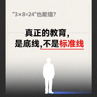 Vol.33｜3×8=24”也能错？真正的教育，是底线不是标准线！