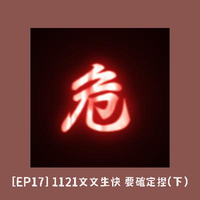 [EP18]1121文文生快(下) 怎麼慶生要確定捏 #鱒愛聊