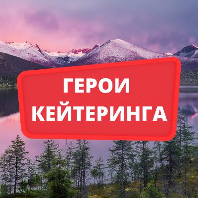 Герои кейтеринга. Сезон 1. Эпизод 6. Инна Третьякова