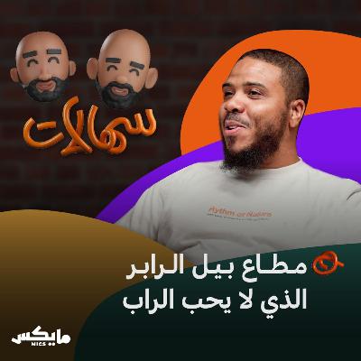 مطاع بيل الرابر الذي لا يحب الراب