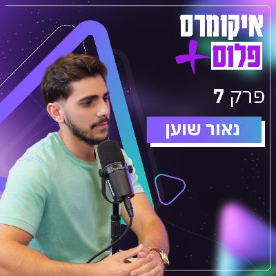 הכריש של עולם האיקומרס חושף אסטרטגיות שעושות מיליונים עם נאור שוען | פרק 7 הכריש של עולם האיקומרס חושף אסטרטגיות שעושות מיליונים עם נאור שוען | פרק 7