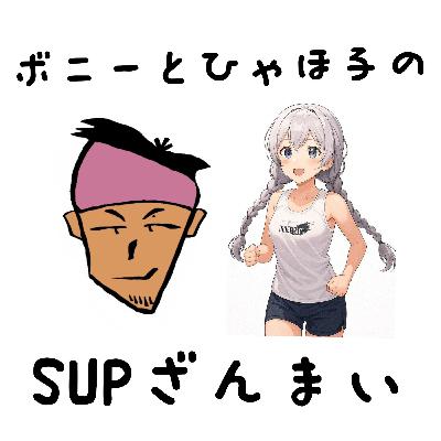 第102回 ボニーとひゃほ子のSUPざんまい#3 〜港区ガサガサ女子編〜 第102回 ボニーとひゃほ子のSUPざんまい#3 〜港区ガサガサ女子編〜
