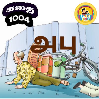 STORY 1004 | அபு | STORY TIME TAMIL