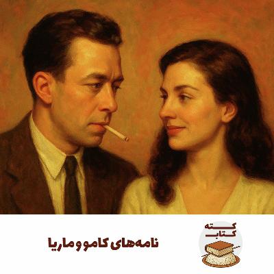 کته کتاب: درباره نامه‌های آلبر کامو و ماریا کاسارس