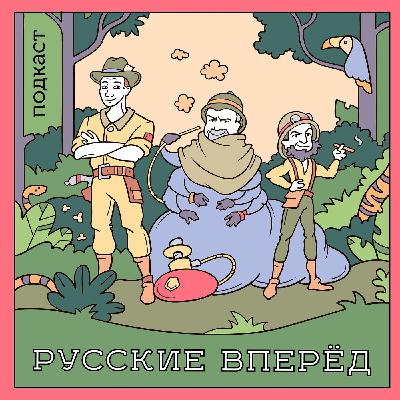 Подкаст Русские Вперёд: 69 выпуск - Светова ждёт тьма (ПРЕВЬЮ)