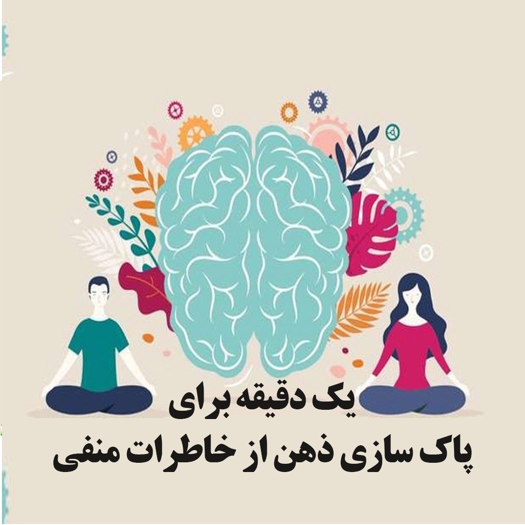 پاکسازی ذهن(یک دقیقه برای رهایی از خاطرات بد و انرژهای منفی)