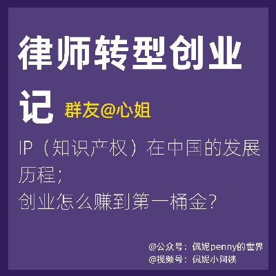 Vol.21 开局王炸，月入千万，IP律师转行的疯狂跨界创业史