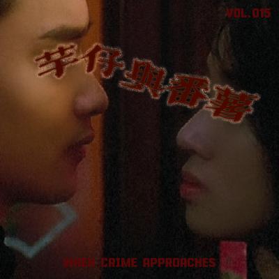 EP15 番薯和芋仔:张白帆诈骗杀人记 EP15 番薯和芋仔:张白帆诈骗杀人记