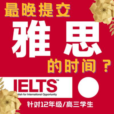 12年级的学生，最晚什么时候交雅思成绩？