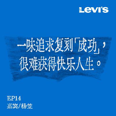 14. 姜思达x杨笠 | 立体的好人随处可见，片面的解读魅力无限