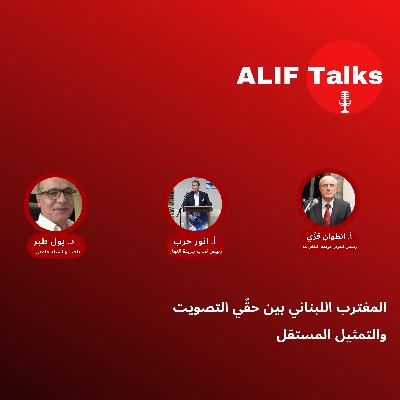 المغترب اللبناني بين حقي التصويت والتمثيل المستقل