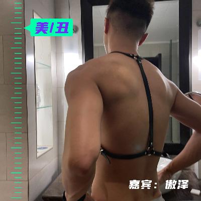 EP18 外貌内卷，你容貌焦虑了吗？ feat. 傲泽
