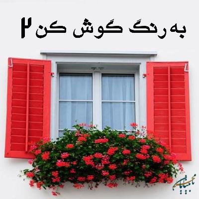 به رنگ گوش کن قسمت دوم، پخش شده از رادیو گوش کن به رنگ گوش کن قسمت دوم، پخش شده از رادیو گوش کن