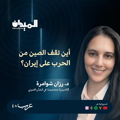 أين تقف الصين من الحرب الإسرائيلية-الأمريكية على إيران؟ - د.رزان شوامرة #224 أين تقف الصين من الحرب الإسرائيلية-الأمريكية على إيران؟ - د.رزان شوامرة #224