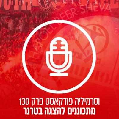 וסרמיליה פודקאסט פרק 130 | מתכוננים להצגה בטרנר