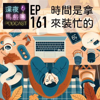 Ep161 時間是要拿來裝忙的