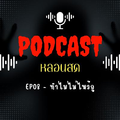 EP 08 - ทำไมไม่ไหว้กู