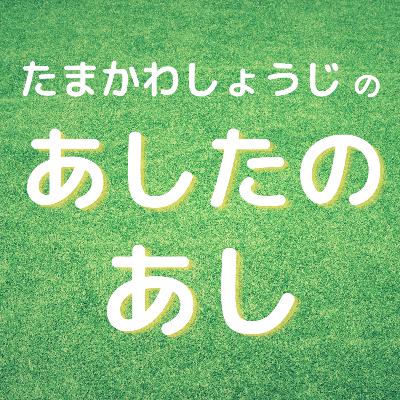 「あし」から「あした」を変えてみません？新しいチャンネルがスタート