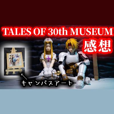 【#530】TALES OF 30th MUSEUM vol.1に行ってみた。 【#530】TALES OF 30th MUSEUM vol.1に行ってみた。