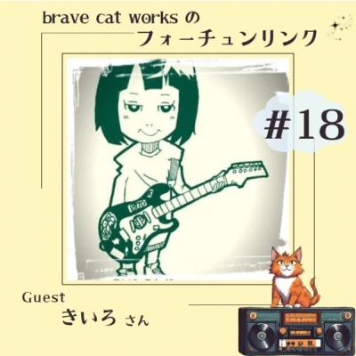 ＃18 続・きいろ回！落語好きなくらげさん！