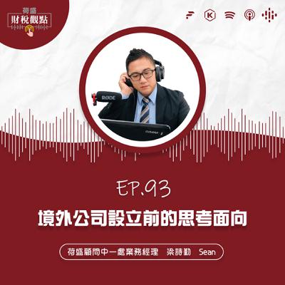 EP93 境外公司設立前的思考面向