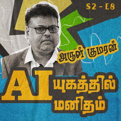 S2 - E8 - AI யுகத்தில் மனிதம் S2 - E8 - AI யுகத்தில் மனிதம்