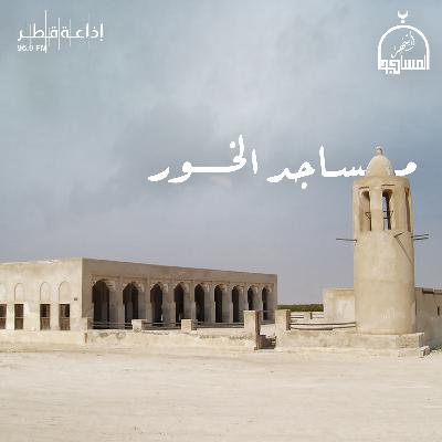 مساجد الخور