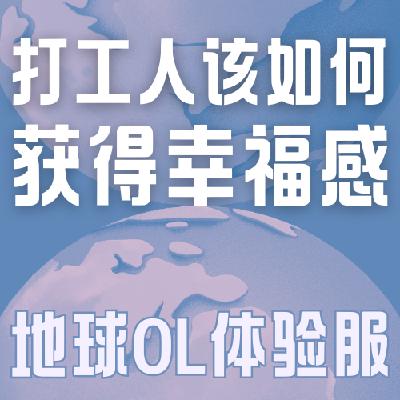 Vol.028 越打工越不幸?“命苦”打工人如何获得幸福感? Vol.028 越打工越不幸?“命苦”打工人如何获得幸福感?