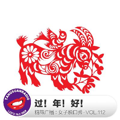 糖蒜女子脱口秀VOL.112:过!年!好! 糖蒜女子脱口秀VOL.112:过!年!好!