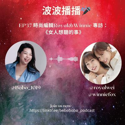 波波播播EP37 時尚編輯Royal&Winnie 專訪：《女人想聽的事》