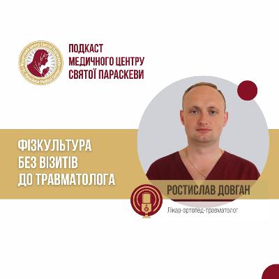 33. Фізкультура без візитів до травматолога. 33. Фізкультура без візитів до травматолога.