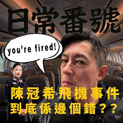 EP26 - 日常番號| 陳冠希飛機事件 |究竟邊個錯??
