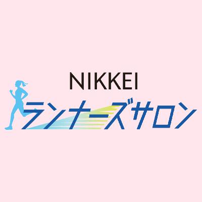 日本陸連会長 有森裕子さん#4　｢気持ちは体の素質を超える｣　五輪で2大会連続メダルに導いた小出義雄監督の教え【NIKKEIランナーズサロン】