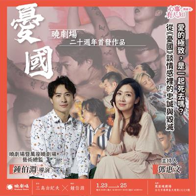 愛的極致，是一起死去嗎？——從《憂國》談情感裡 ft.鍾伯淵